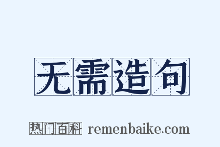 无需造句是什么意思的图片